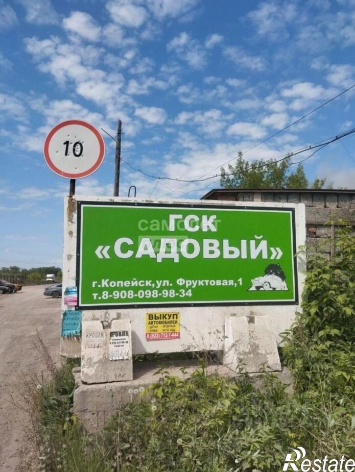 Гараж/парковка Копейск г., Фруктовая ул., д.1